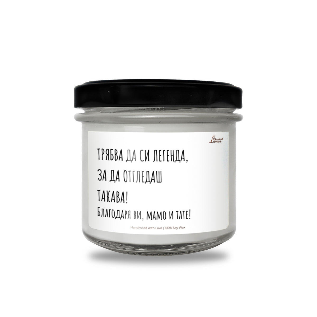 Трябва да си легенда, за да отгледаш такава! Ароматна соева свещ за родители