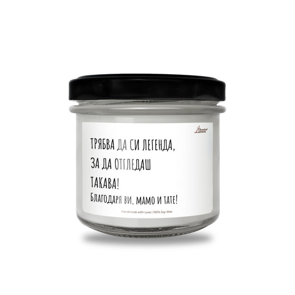 Трябва да си легенда, за да отгледаш такава! Ароматна соева свещ за родители