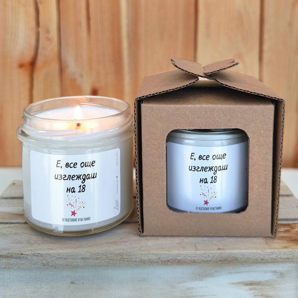 Е, все още изглеждаш на 18 - от разстояние и на тъмно Ароматна соева свещ за рожден ден