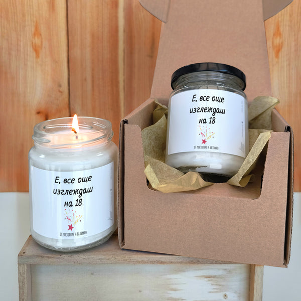 Е, все още изглеждаш на 18 - от разстояние и на тъмно Ароматна соева свещ за рожден ден