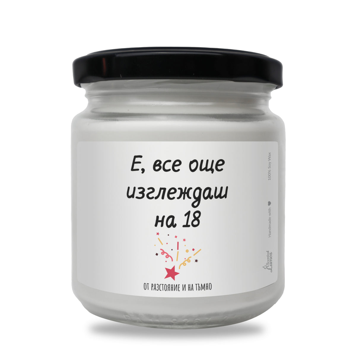 Е, все още изглеждаш на 18 - от разстояние и на тъмно Ароматна соева свещ за рожден ден