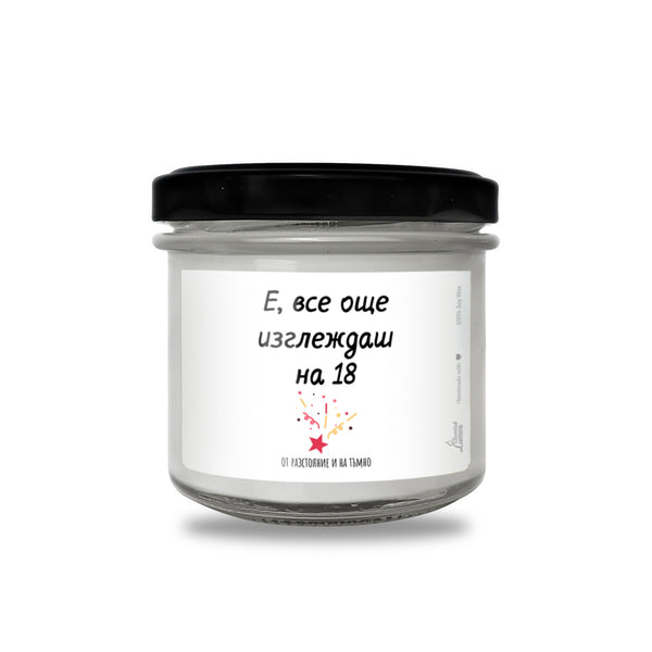 Е, все още изглеждаш на 18 - от разстояние и на тъмно Ароматна соева свещ за рожден ден