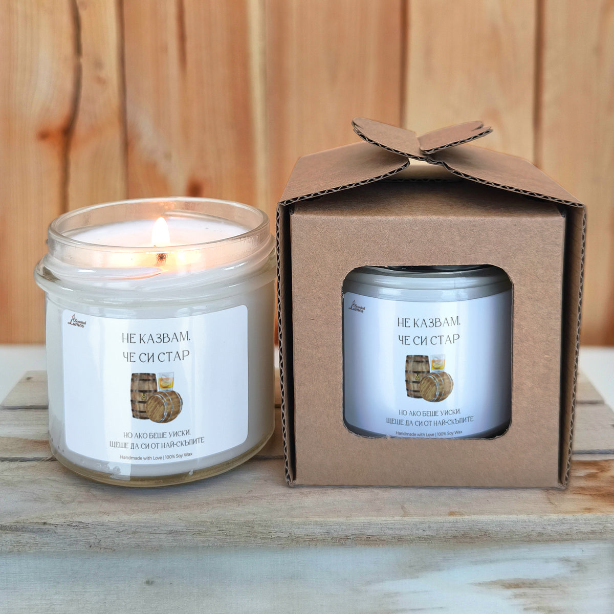 Не казвам, че си стар, но ако беше уиски... Ароматна соева свещ за рожден ден