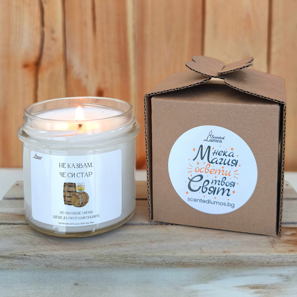 Не казвам, че си стар, но ако беше уиски... Ароматна соева свещ за рожден ден