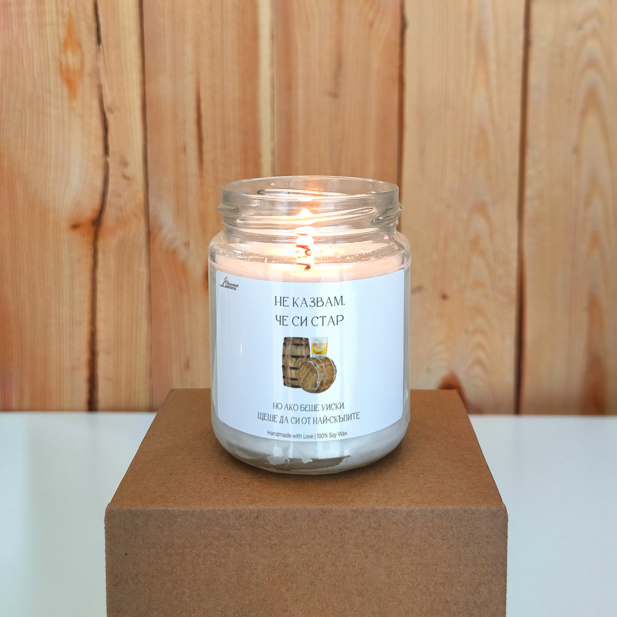 Не казвам, че си стар, но ако беше уиски... Ароматна соева свещ за рожден ден