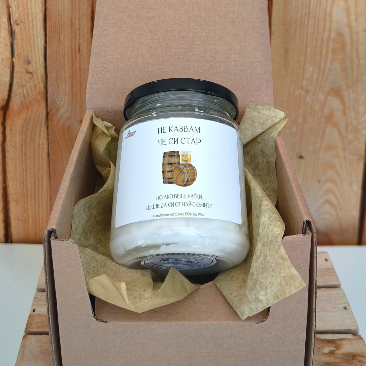Не казвам, че си стар, но ако беше уиски... Ароматна соева свещ за рожден ден