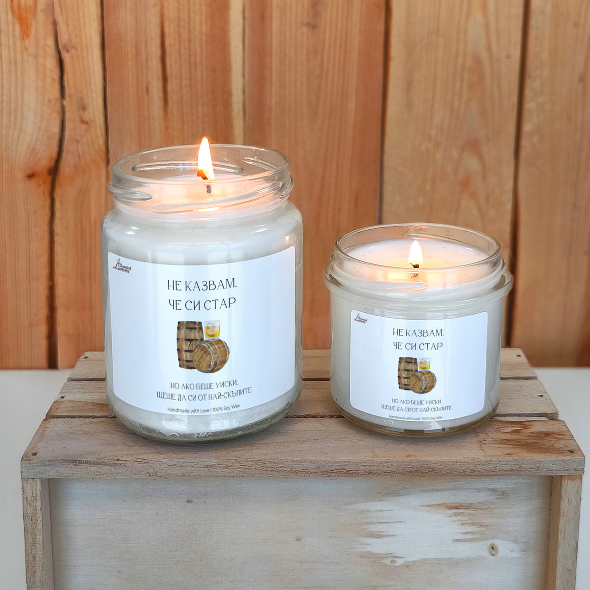 Не казвам, че си стар, но ако беше уиски... Ароматна соева свещ за рожден ден