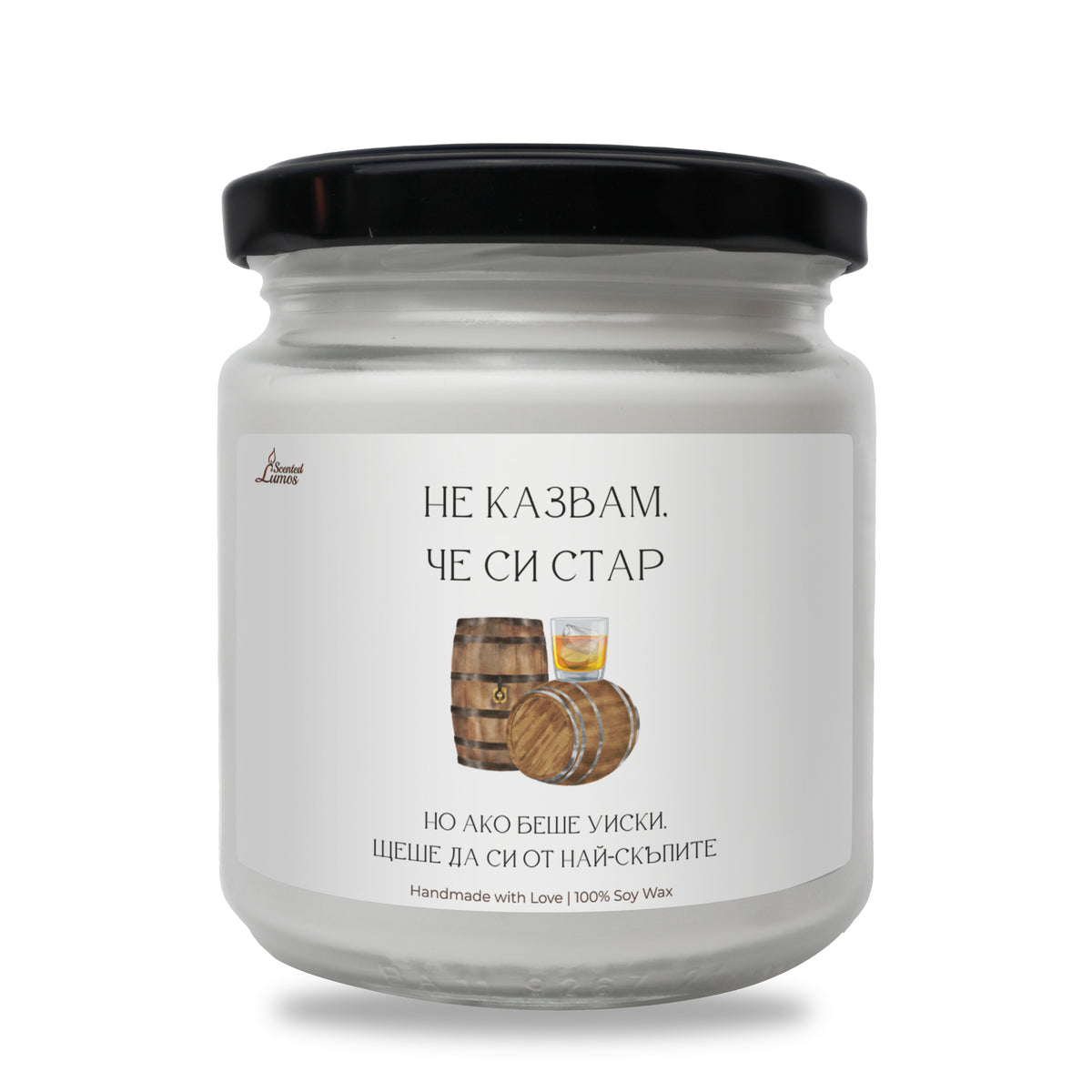 Не казвам, че си стар, но ако беше уиски... Ароматна соева свещ за рожден ден