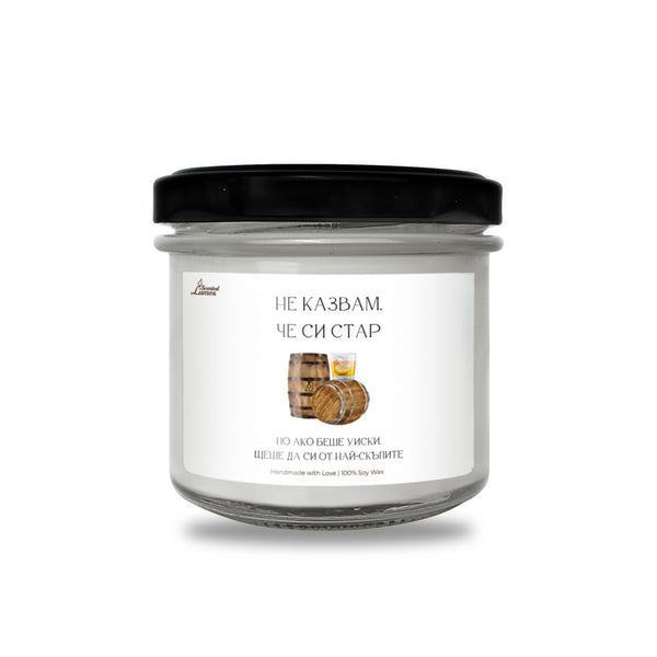 Не казвам, че си стар, но ако беше уиски... Ароматна соева свещ за рожден ден