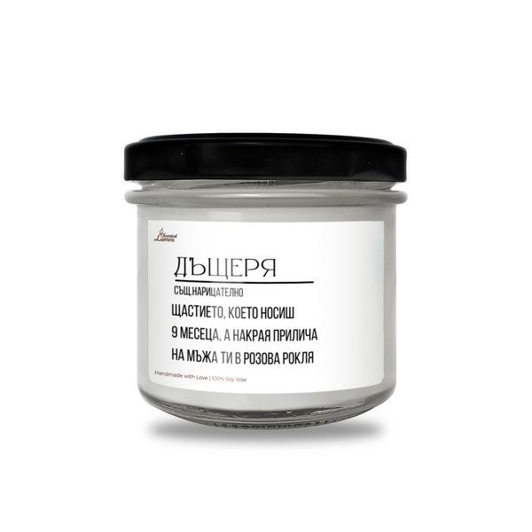 Дефиниция за дъщеря Ароматна соева свещ