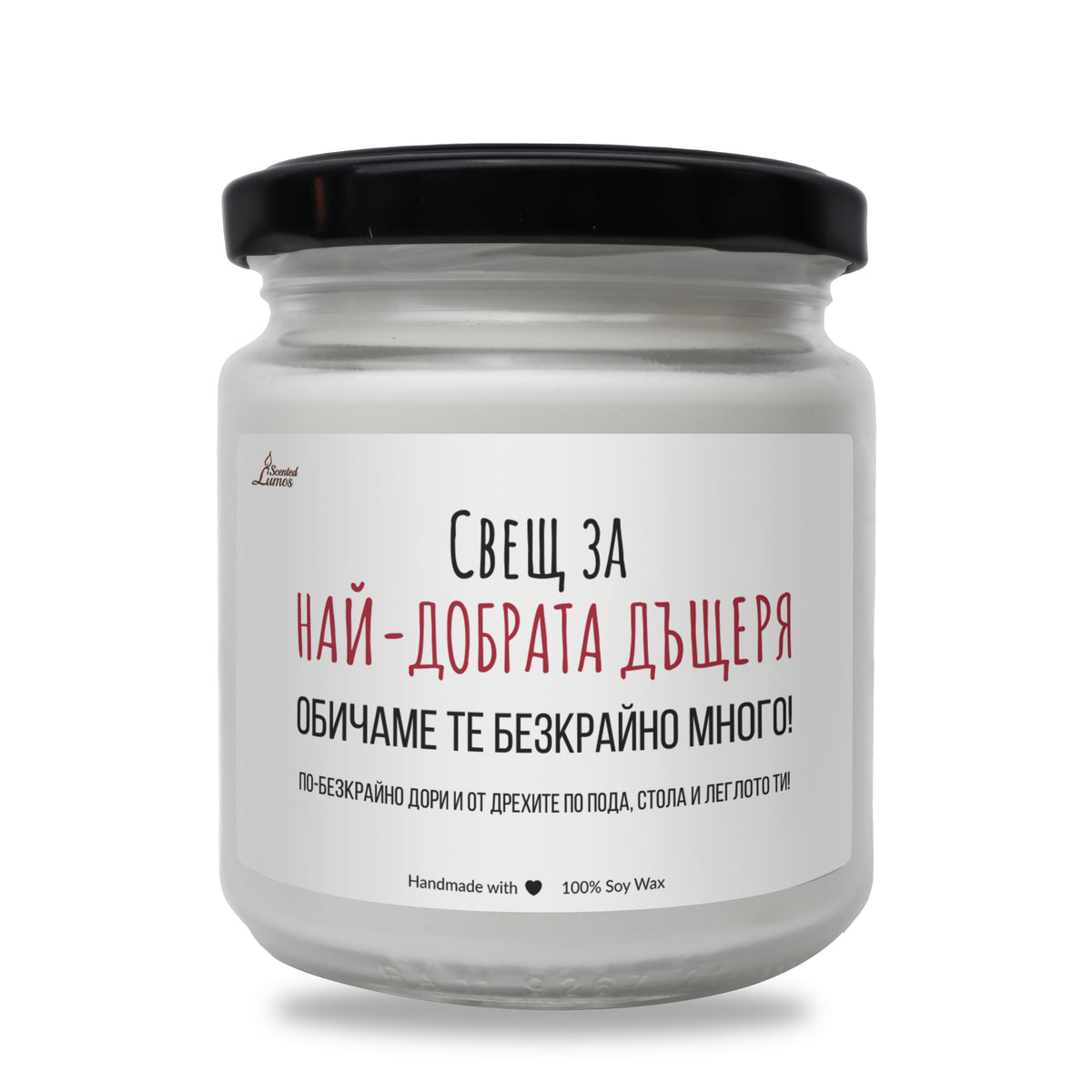 Свещ за най-добрата дъщеря Ароматна соева свещ
