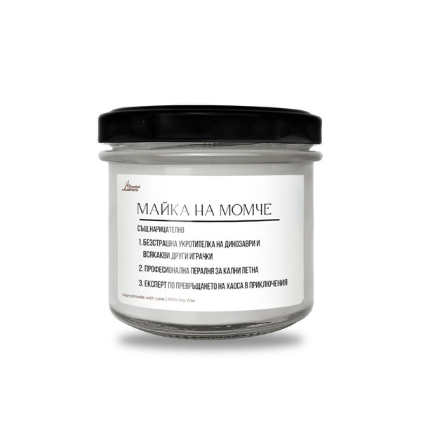 Дефиниция за майка на момче Ароматна соева свещ