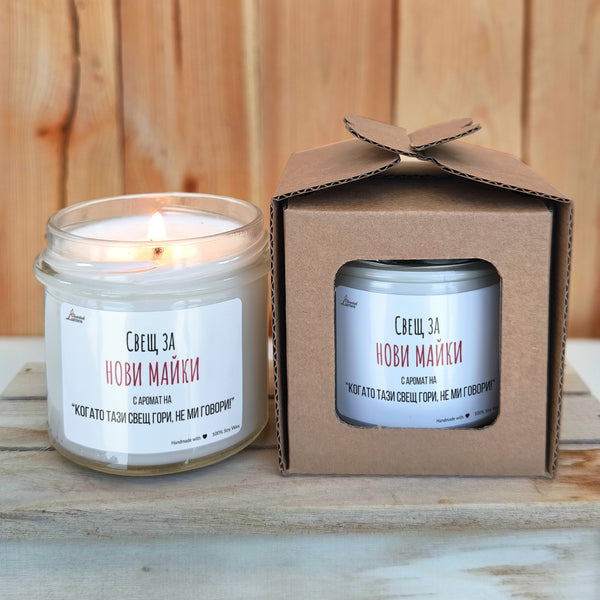 Свещ за нови майки Ароматна соева свещ