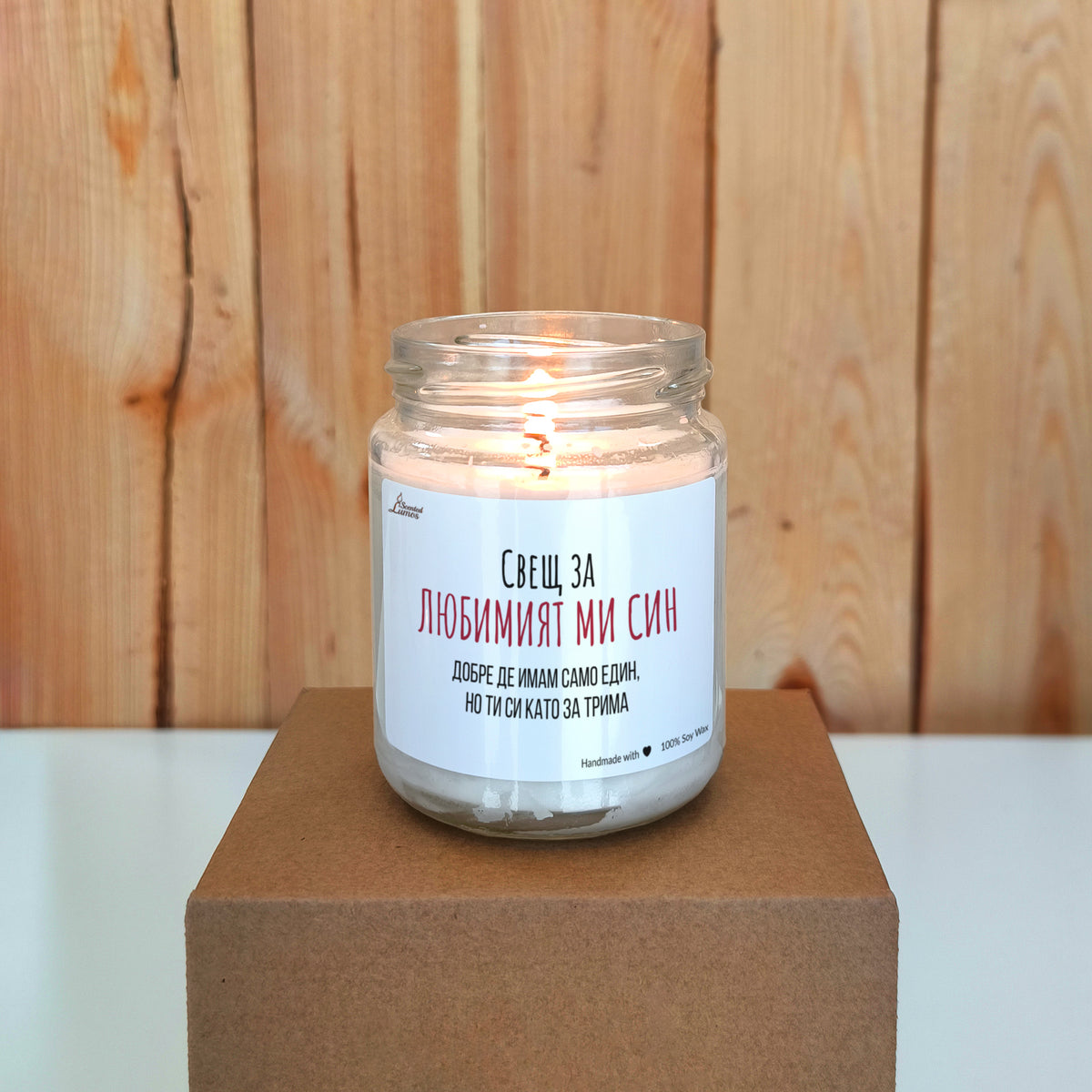 Свещ за любимият ми син Ароматна соева свещ