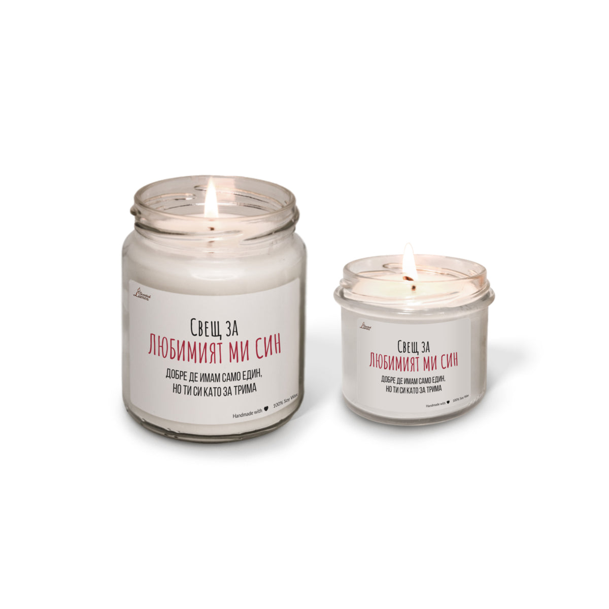 Свещ за любимият ми син Ароматна соева свещ