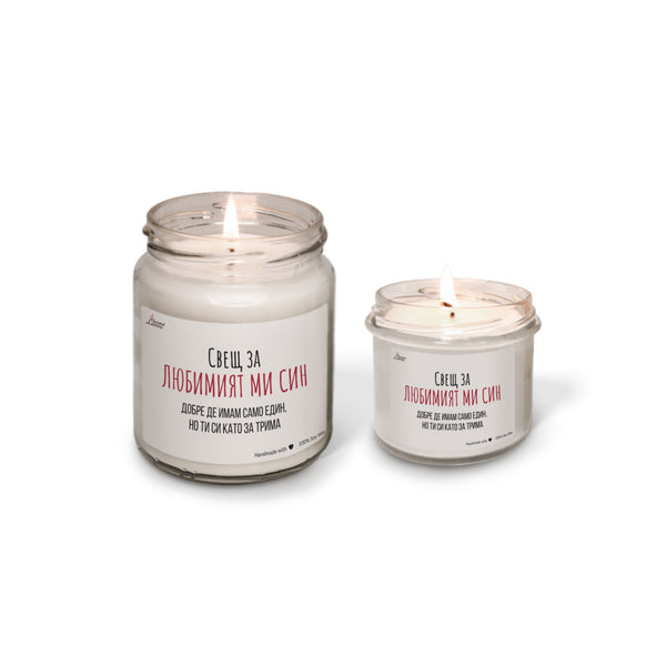 Свещ за любимият ми син Ароматна соева свещ