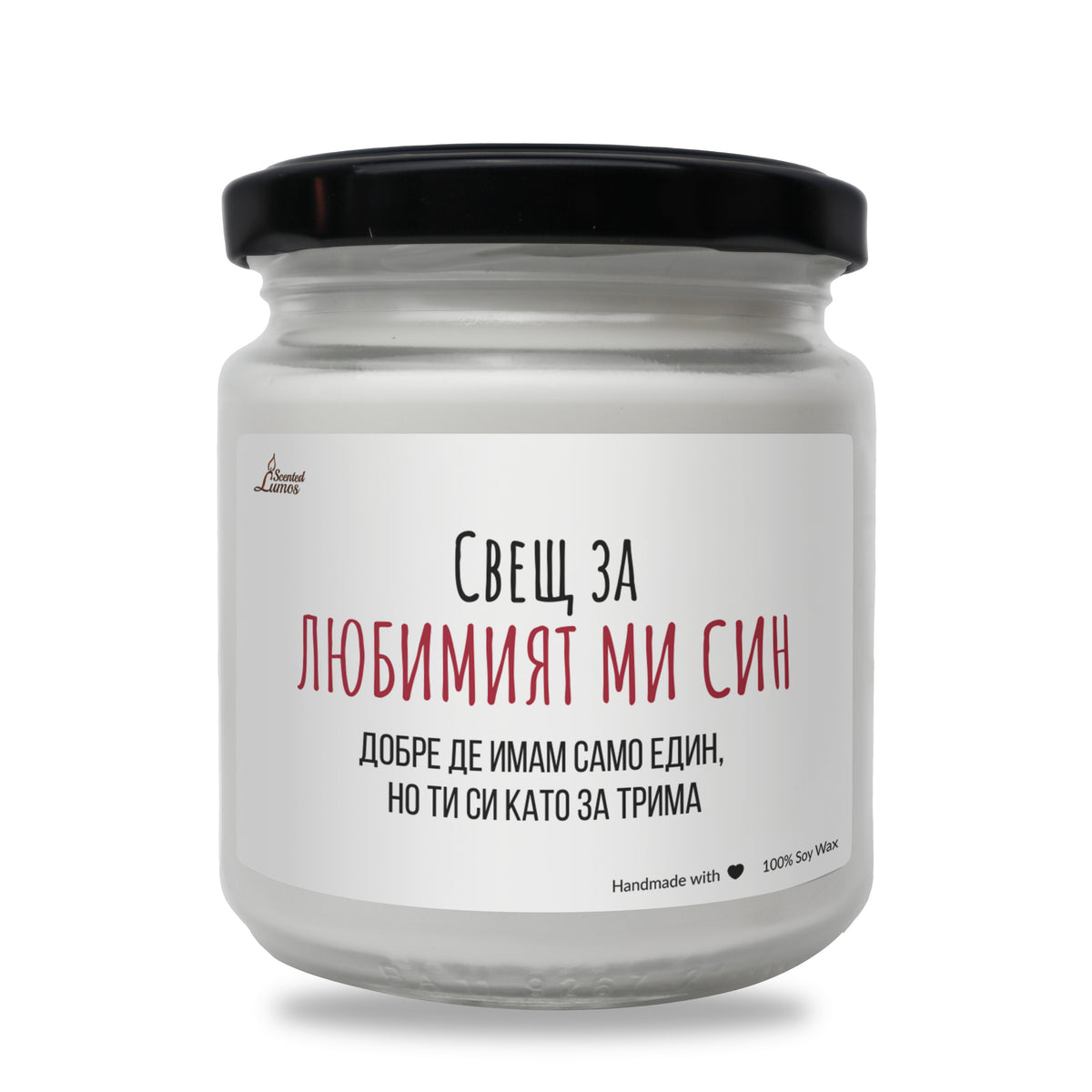 Свещ за любимият ми син Ароматна соева свещ