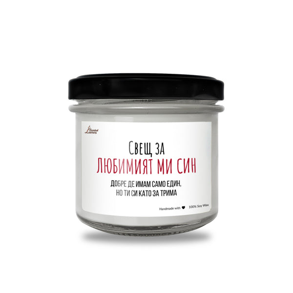 Свещ за любимият ми син Ароматна соева свещ