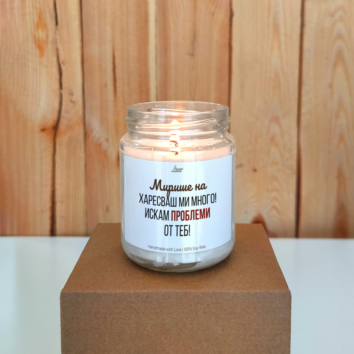 Мирише на харесваш ми много. Искам проблеми от теб Ароматна соева свещ