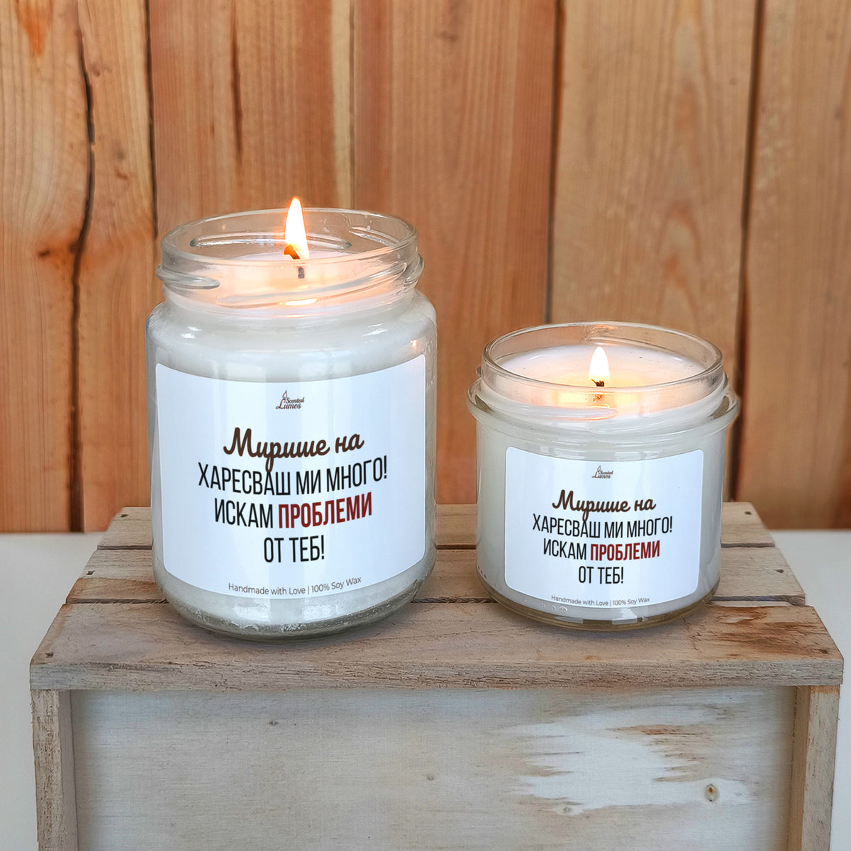 Мирише на харесваш ми много. Искам проблеми от теб Ароматна соева свещ
