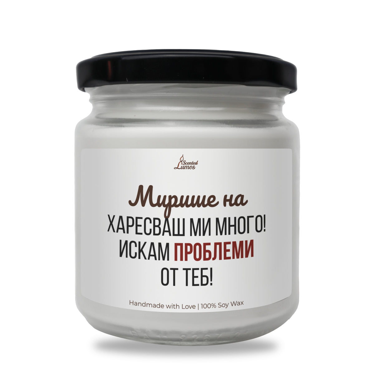 Мирише на харесваш ми много. Искам проблеми от теб Ароматна соева свещ