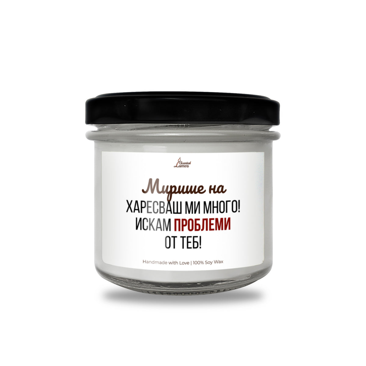 Мирише на харесваш ми много. Искам проблеми от теб Ароматна соева свещ