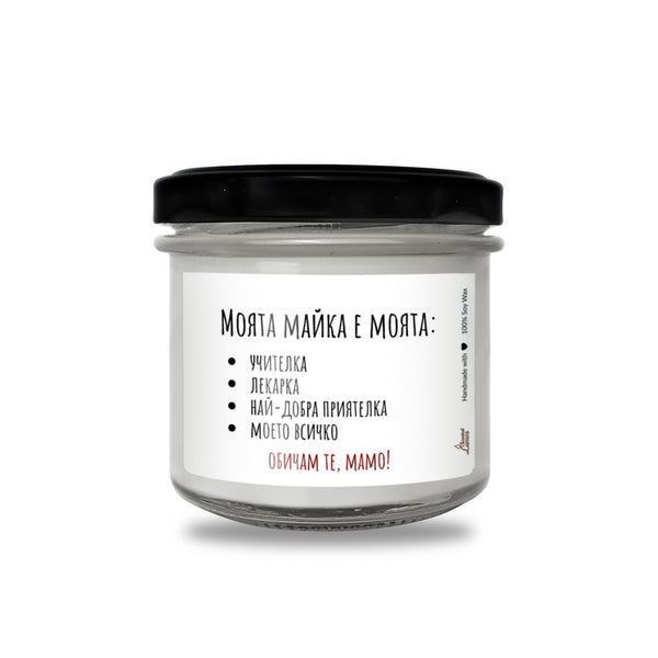 Моята майка е моята учителка, лекарка, най-добра приятелка Ароматна соева свещ