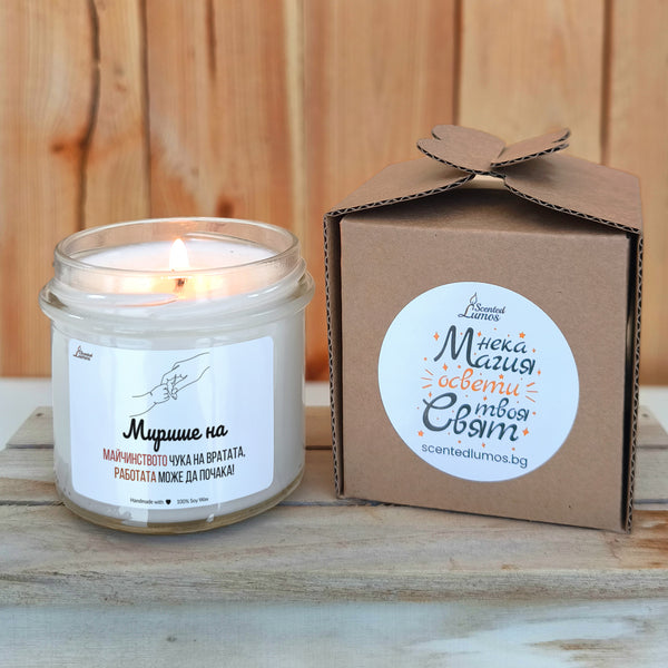 Майчинството чука на вратата Ароматна соева свещ
