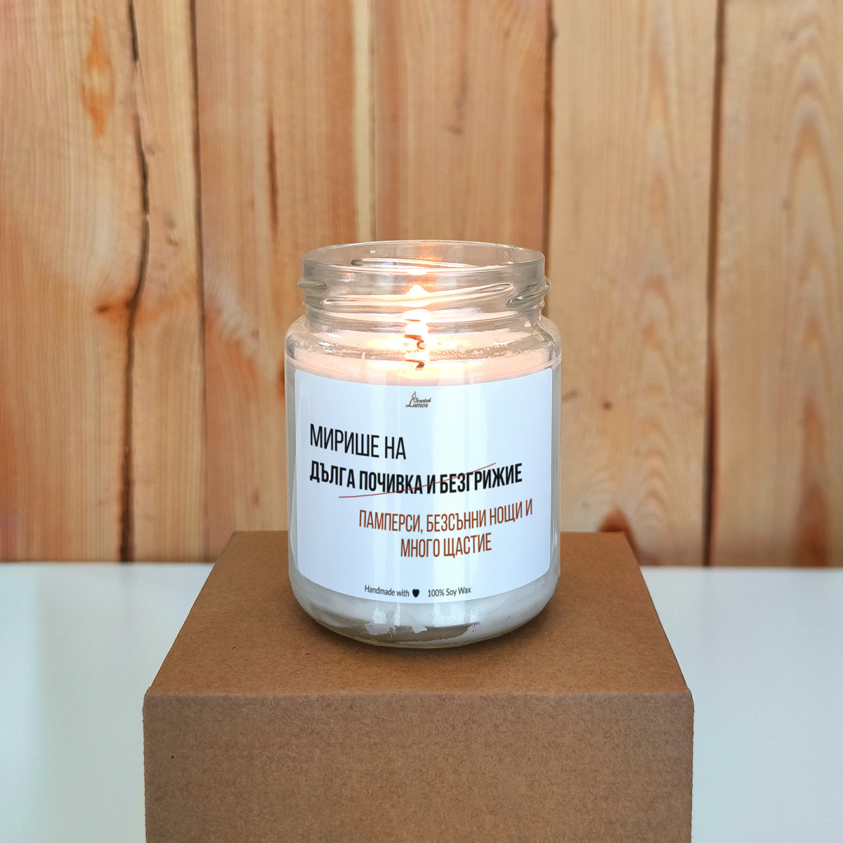Мирише на памперси, безсънни нощи и много щастие Ароматна соева свещ