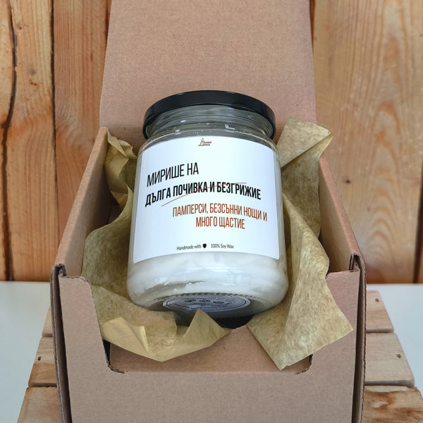 Мирише на памперси, безсънни нощи и много щастие Ароматна соева свещ