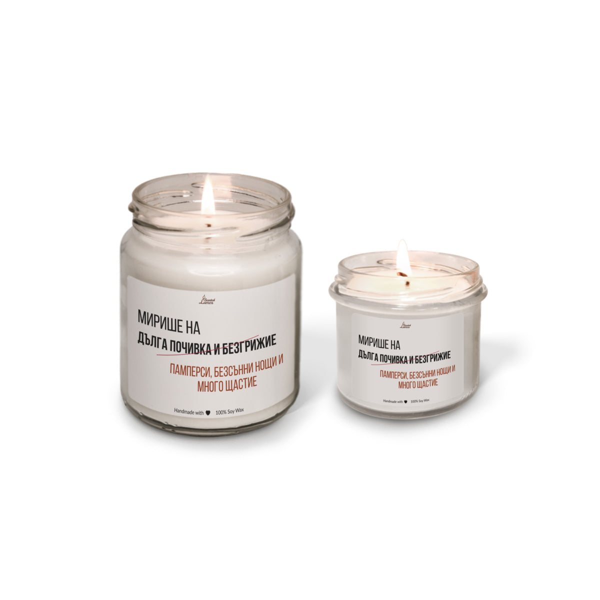 Мирише на памперси, безсънни нощи и много щастие Ароматна соева свещ
