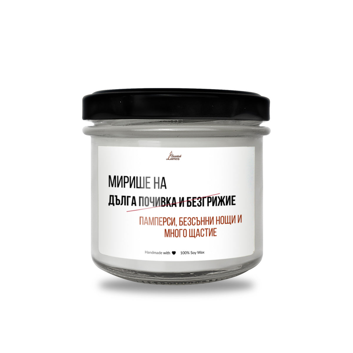 Мирише на памперси, безсънни нощи и много щастие Ароматна соева свещ