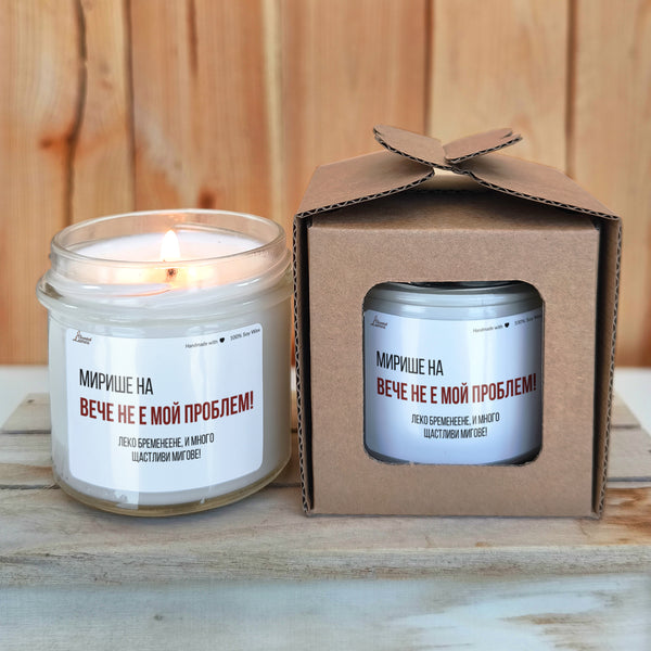 Вече не е мой проблем! Леко бременеене! Ароматна соева свещ