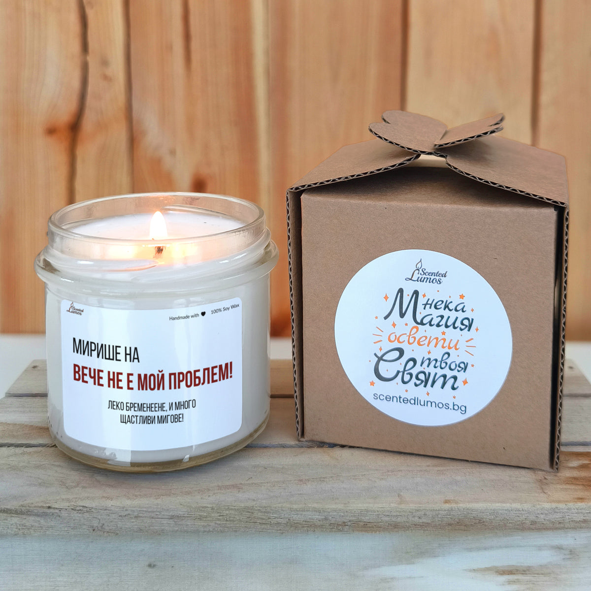 Вече не е мой проблем! Леко бременеене! Ароматна соева свещ
