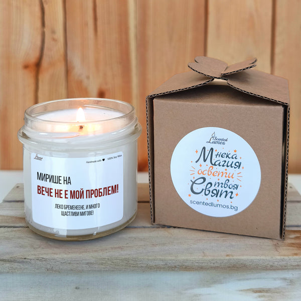 Вече не е мой проблем! Леко бременеене! Ароматна соева свещ
