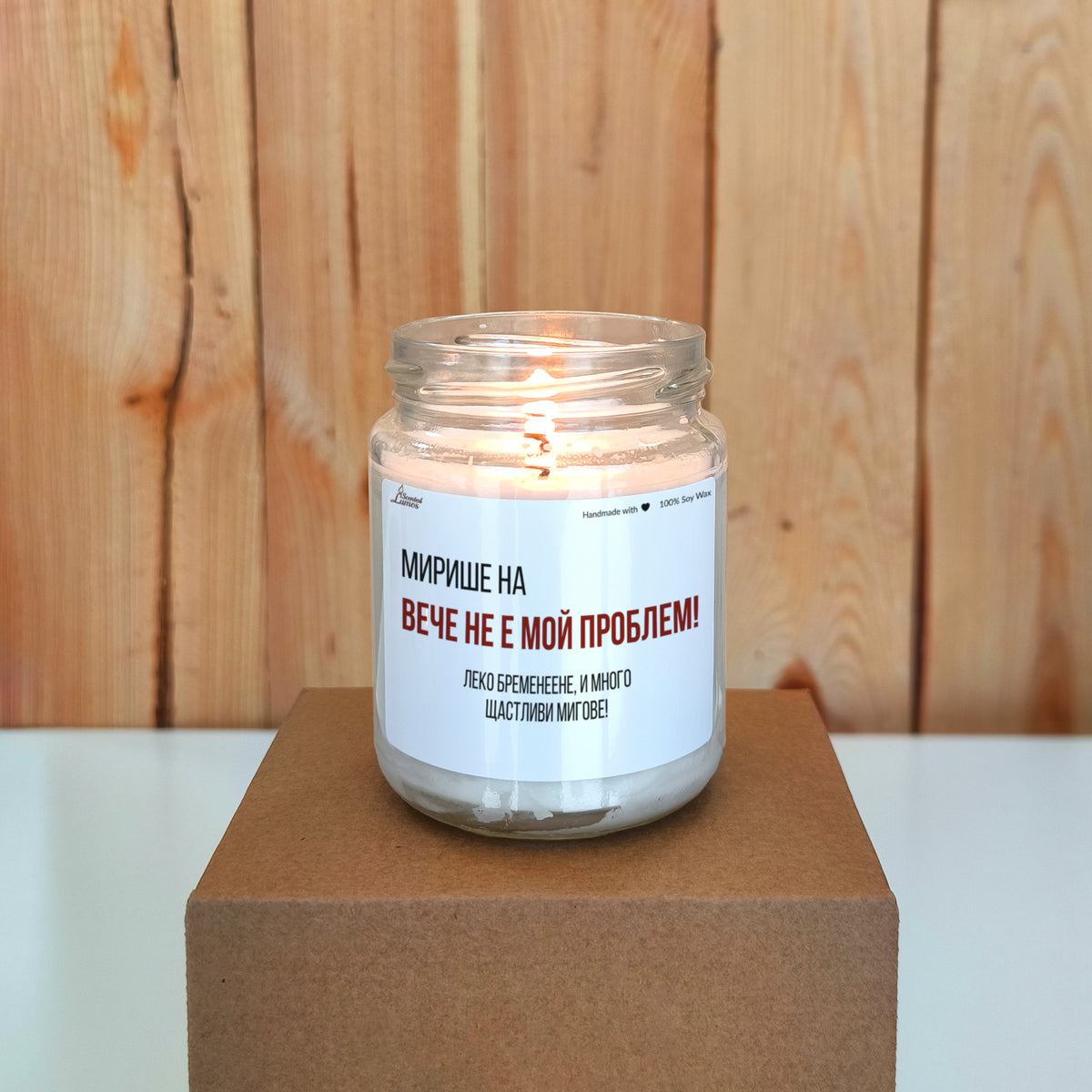 Вече не е мой проблем! Леко бременеене! Ароматна соева свещ