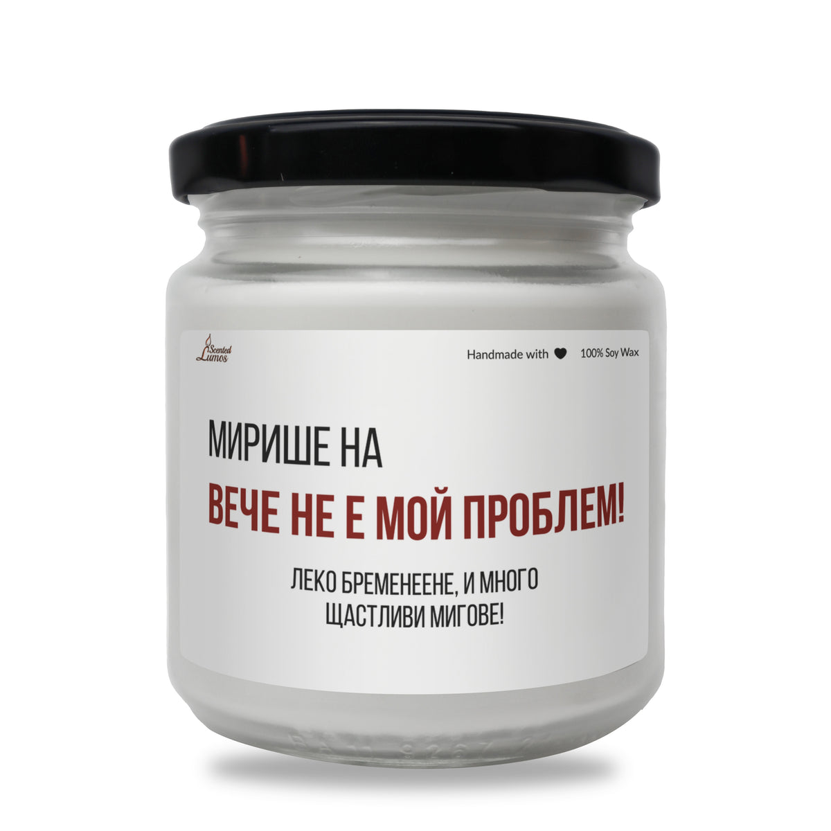 Вече не е мой проблем! Леко бременеене! Ароматна соева свещ
