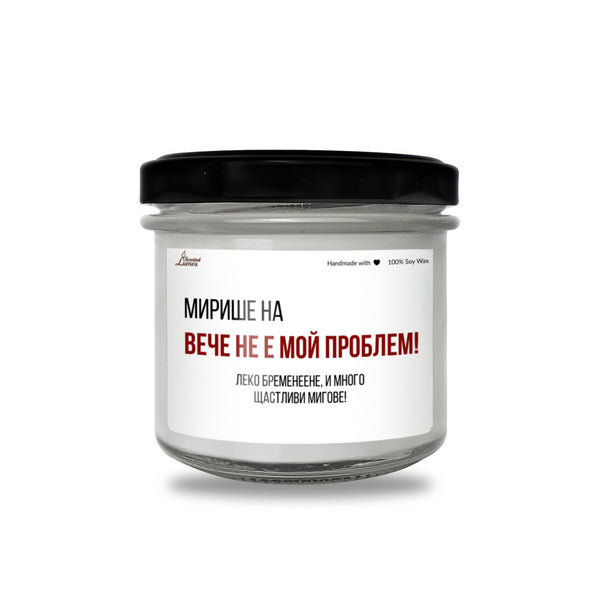 Вече не е мой проблем! Леко бременеене! Ароматна соева свещ