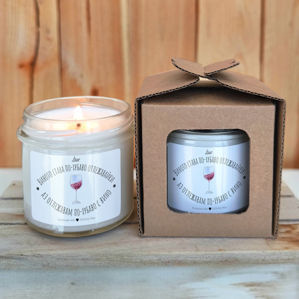 Виното става по-хубаво отлежавайки, аз отлежавам по-хубаво с вино Ароматна соева свещ