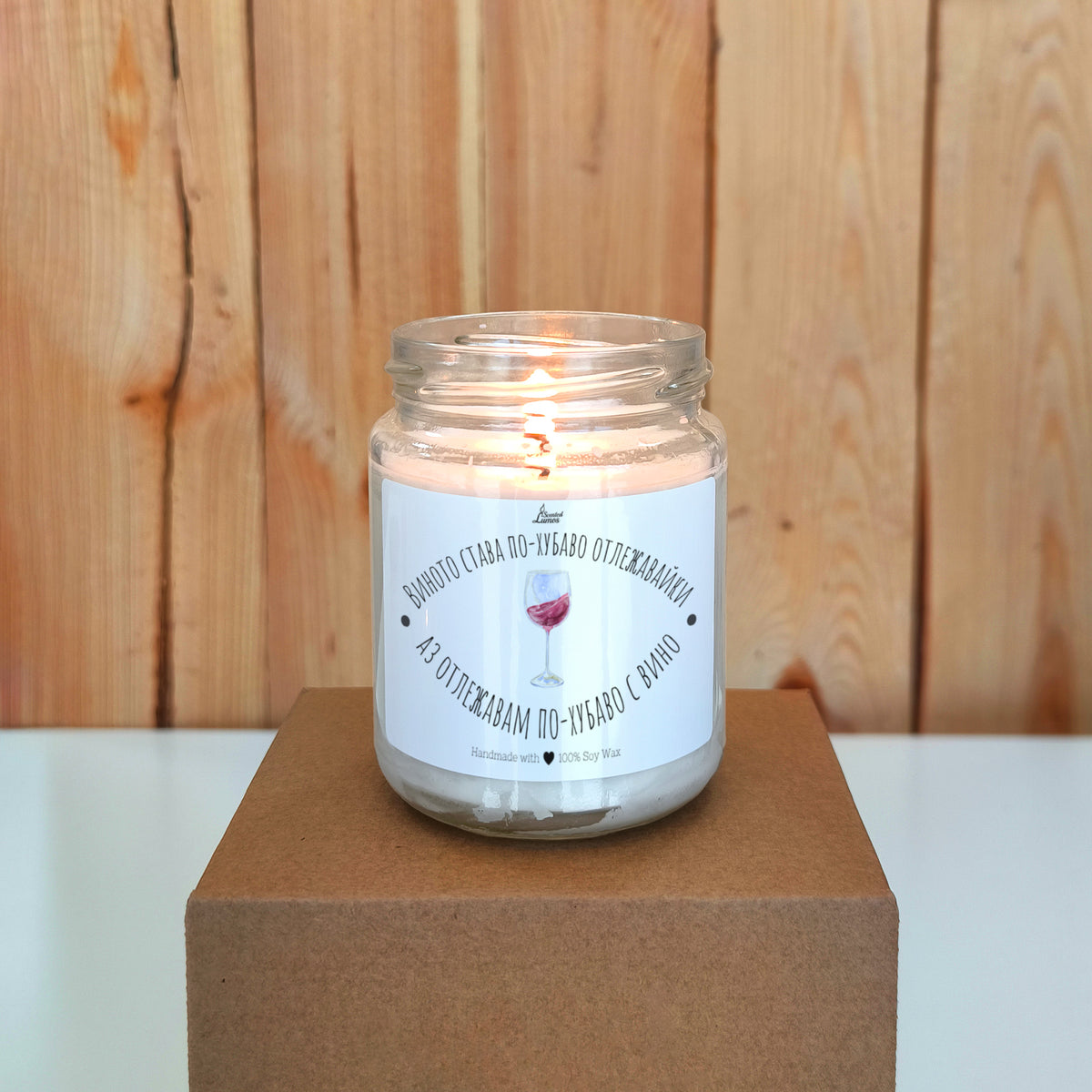 Виното става по-хубаво отлежавайки, аз отлежавам по-хубаво с вино Ароматна соева свещ