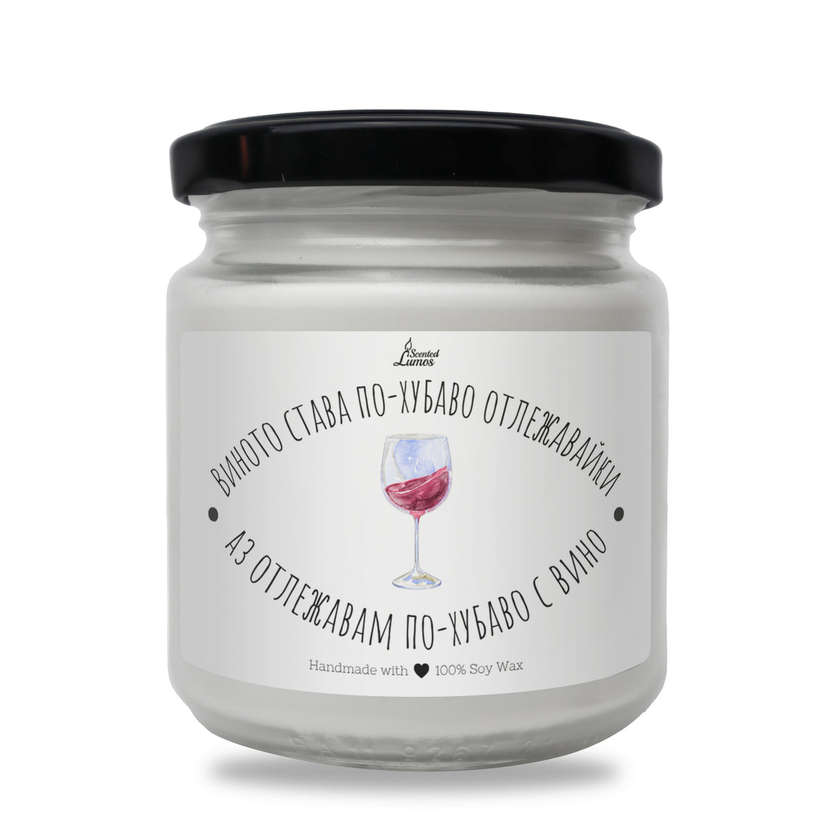 Виното става по-хубаво отлежавайки, аз отлежавам по-хубаво с вино Ароматна соева свещ