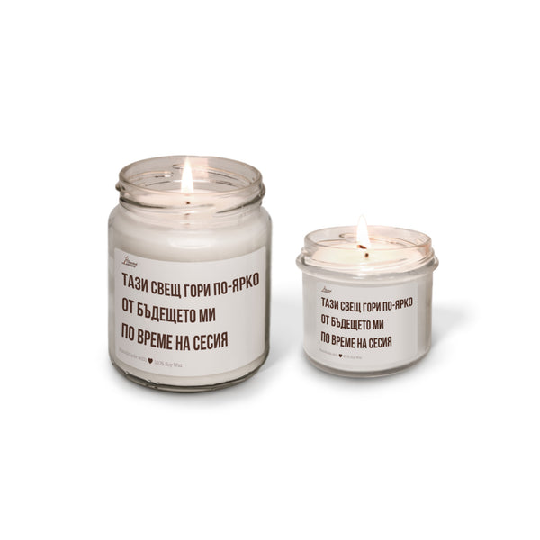 Тази свещ гори по-ярко от бъдещето ми по време на сесия Ароматна соева свещ