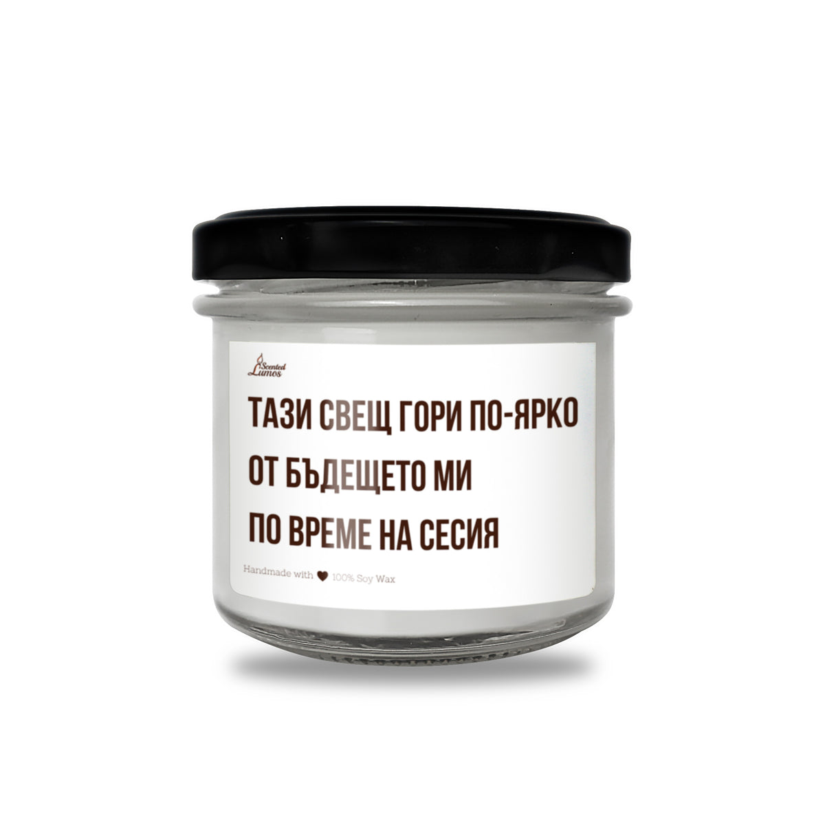 Тази свещ гори по-ярко от бъдещето ми по време на сесия Ароматна соева свещ