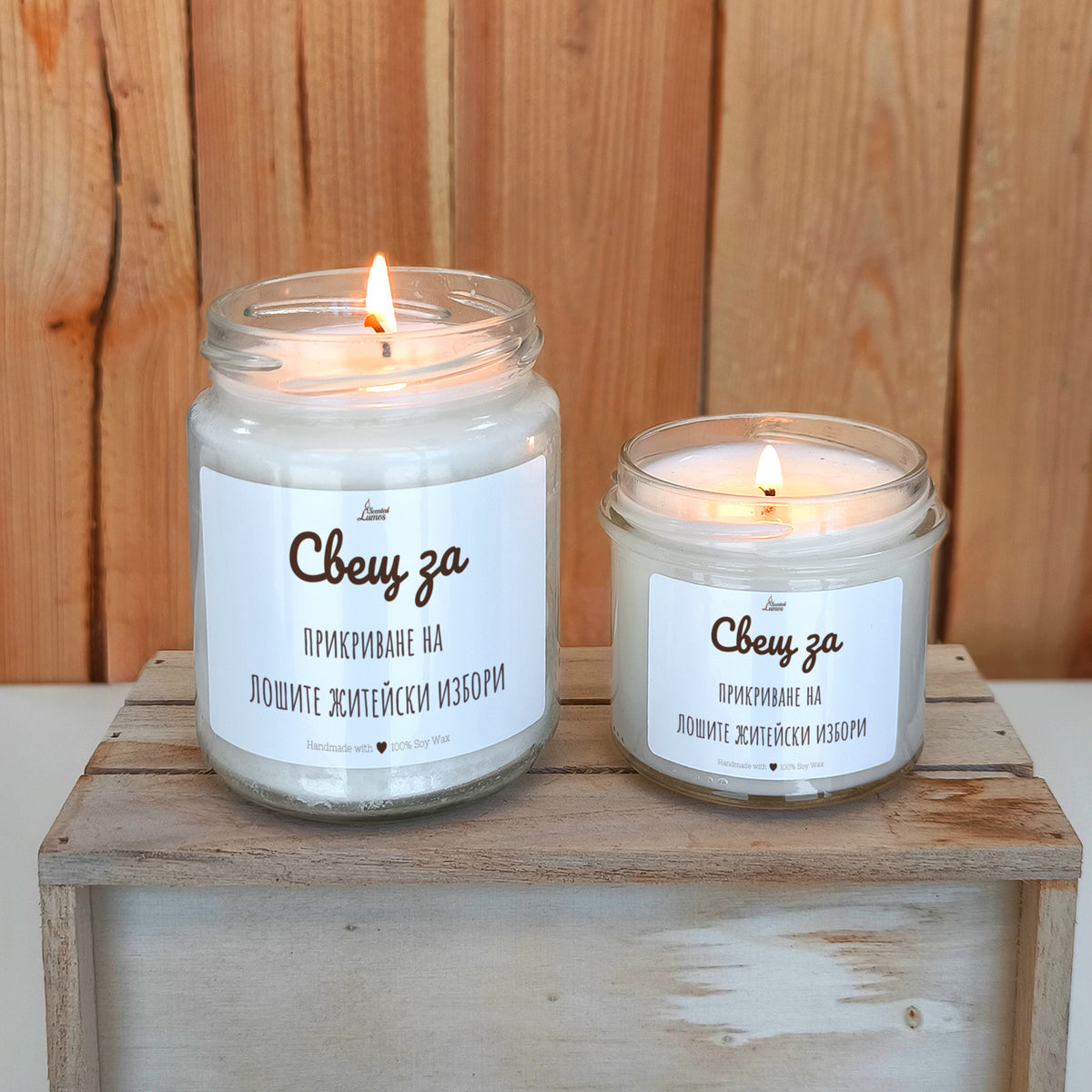 Свещ за прикриване на лошите житейски избори Ароматна соева свещ
