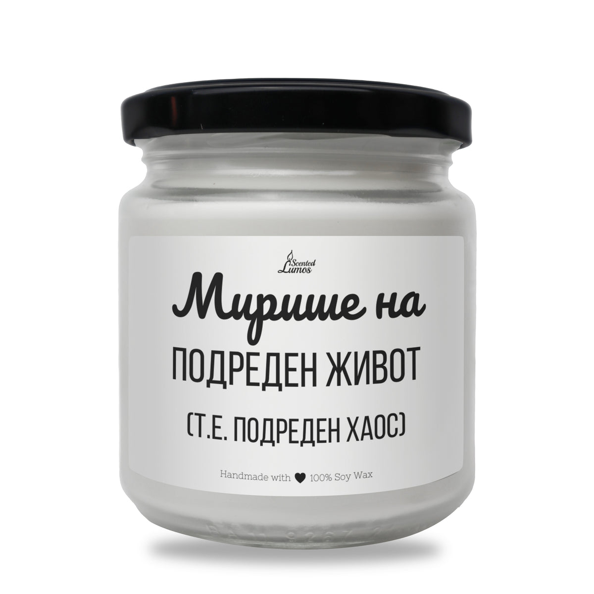Мирише на подреден живот (т.е. подреден хаос) Ароматна соева свещ