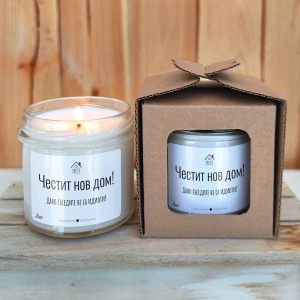 Честит нов дом! Дано съседите не са идиоти! Ароматна соева свещ