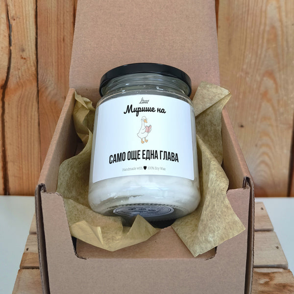 Мирише на само още една глава Ароматна соева свещ