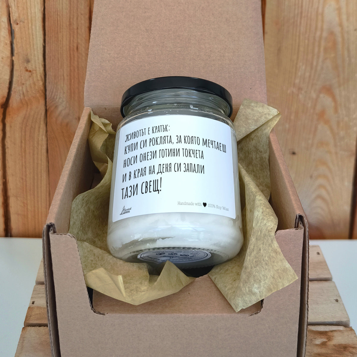 Животът е кратък... Ароматна соева свещ