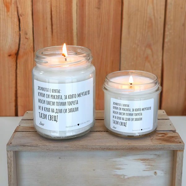 Животът е кратък... Ароматна соева свещ