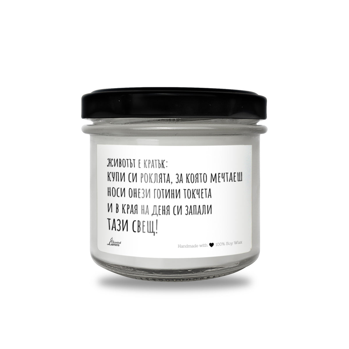 Животът е кратък... Ароматна соева свещ